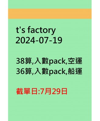 t's factory20240719訂貨圖
